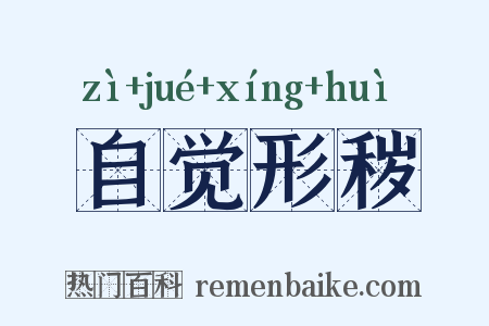 自觉形秽是什么意思的图片